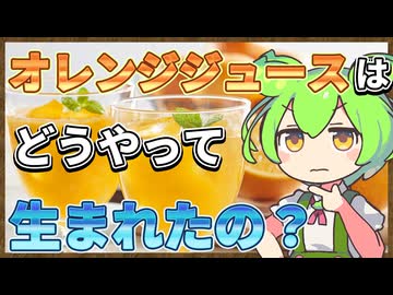 ずんだもんのたべもののヒミツ　-オレンジジュースのヒミツ-