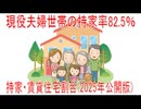 【動画News】現役夫婦世帯の持家率82.5％…持家・賃貸住宅割合(2025年公開版)(2025/11/06)