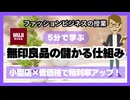 #1045無印良品に学ぶ「儲かる仕組み」小型店×低価格で粗利率アップ！