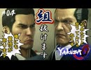 【龍が如く0_YAKUZA ZERO】#04 毒入りかと思ったんじゃけど、煙草【初見プレイ･ゲーム実況】