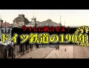 分断と統一の象徴・・・ドイツ鉄道の190年史 【ゆっくり解説】