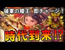 【英傑大戦】破軍の陵王、時代到来!? 琥SR北畠顕家が即チャージで環境入り⁉【Ver.3.0.0F】