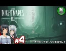 【リトルナイトメア3】二人で行く、子供のころの悪夢の冒険へようこそ　＃4【ゆっくり実況】※ネタバレあり