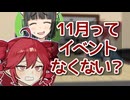 【ボイロラジオ】11月ってイベントなくない？【てとせいか#4】