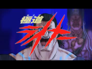 MAD　忍者と極道　極道（やくざ）ライナー