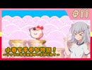 【星のカービィ３】小春で千冬な物語！【パート.11】