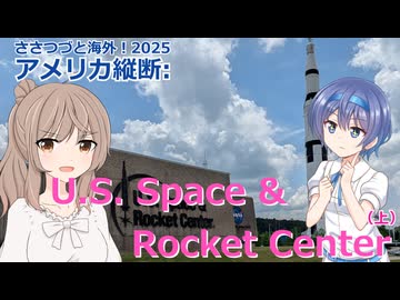 アメリカ縦断11：U.S. Space & Rocket Center(上) (ささつづと海外！2025)
