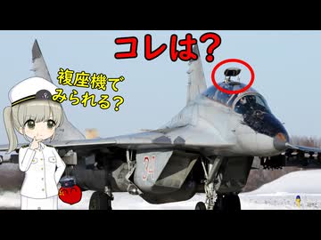 旧ソ連戦闘機のキャノピーにあるこの装備はなんだろう？