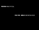 戦没者達へのレクイエム1番サビまで