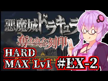 【悪魔城ドラキュラ 奪われた刻印】記憶喪失の吸血鬼ハンターゆかり #EX-2
