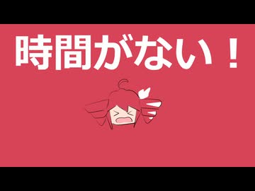 時間がない！/ 重音テトSV