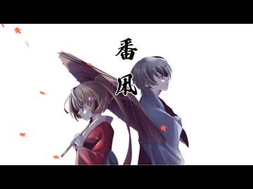 【猫村いろは・氷山キヨテル】番凩【SynthV2 カバー】