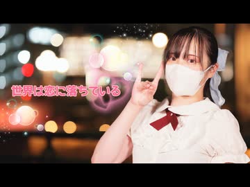 【負傷クレア】世界は恋に落ちている 踊ってみた