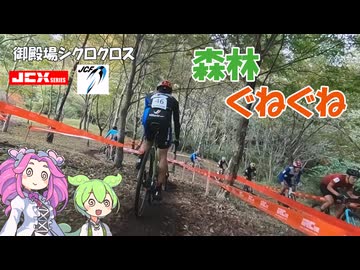 【シクロクロス車載】ずんだもんは林の中をぐねぐねするようです#21【御殿場シクロクロス 2025-26】