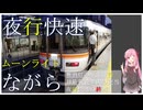 【迷列車で行こう十六周年祭】最後の夜行快速、ムーンライトながらを紹介する
