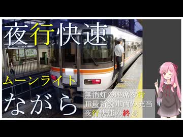【迷列車で行こう十六周年祭】最後の夜行快速、ムーンライトながらを紹介する
