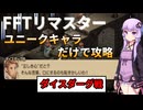 【FFT】ユニークキャラだけでクリアするFFT Part28【ボイロ実況】