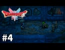 【ゆっくり実況】HD-2D版 ドラゴンクエストⅠ #4