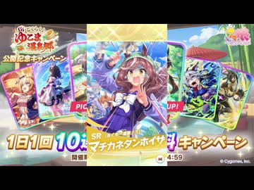 2025年11月 ウマ娘　無料10連ガチャ 5日目