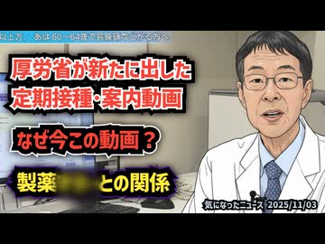 ◆厚労省が出した新ワクチン動画、データが示す“もう一つの構図”