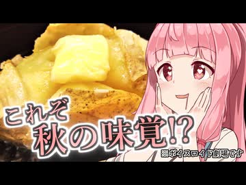 見つからない秋の味覚【VOICEROID劇場】