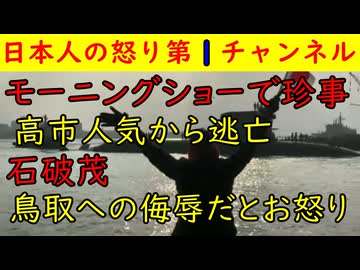 【モーニングショーで珍事】政治ネタに一切触れず高市人気から逃亡を図る【石破茂】「鳥取への侮辱だ！」とソフトにお怒りになる