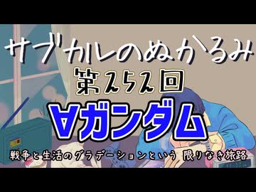 第252回「∀ガンダム 戦争と生活のグラデーションという 限りなき旅路」