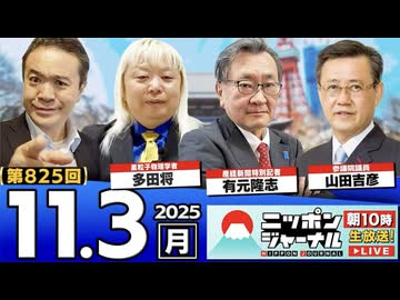 2025/11/3(月)ニッポンジャーナル 多田将/山田吉彦/有元隆志/居島一平