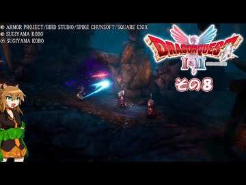 【ドラゴンクエストI＆II】継がれゆく、ロトの不幸I。　その８