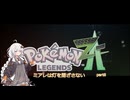 【Pokémon_LEGENDS_Z-A】ミアレは灯を閉ざさない part8【紲星あかり実況】