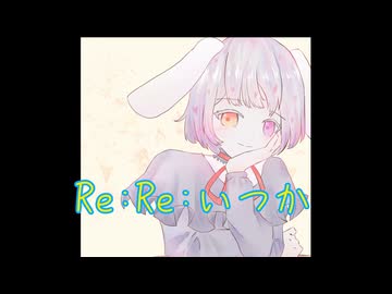 Re:Re:いつかfeat.初音ミク