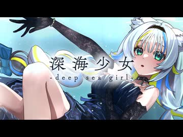 【歌ってみた】「深海少女 -deep sea girl- / ゆうゆ」covered by 猫 The Sappiness