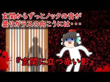 【ゆっくり茶番】怖い話『玄関に立つ赤い影』をゆっくりで再現！？