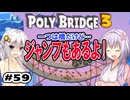 目指せ上位10%以内の橋！ #59【POLY BRIDGE 3】