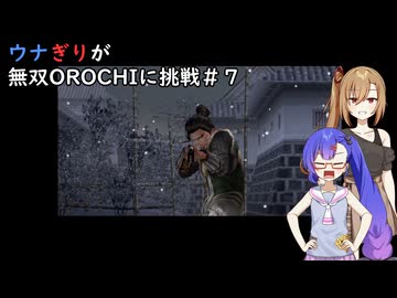 ウナぎりが無双OROCHIに挑戦＃７