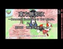 【東方二次創作ゲーム実況】東方無邪氷【第三章博麗霊夢編4】