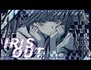 IRIS OUT 歌ってみた ［えまちゃんこ鍋］