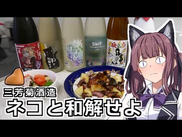 夏色花梨はネコと和解せよ【三芳菊酒造】【VOICEROIDキッチン】