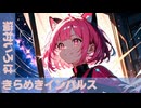 【猫村いろは】きらめきインパルス【オリジナル曲】