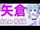 【初心者向け】将棋の純文学！矢倉の組み方！【将棋講座】