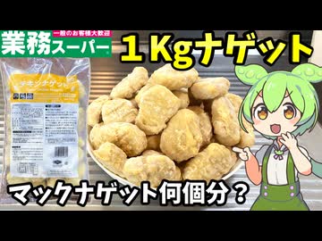 【ずんだもん解説】タイ産の1キロナゲットを買ってみた！マズかったら悲惨なのだ【四国めたん解説】