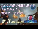 こんな兵器で俺達に勝てるつもりかぁ！？(特大ブーメラン)【EDF5ストーリー紹介実況】＃３(M8～M12)