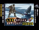 LSD SPDAY exきりたん入り DAY 308 鯨をとる人。