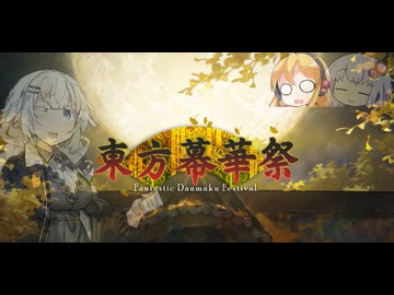 幕華祭　永夜後編