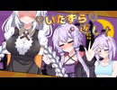 ハロウィンなのであかりちゃんに♡いらずら♡し返したいゆかりさん【ゆづきず】【VOICEROID劇場】