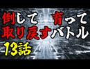 【MUGEN】倒して育って取り戻すバトル【13話】