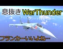 息抜きWarThunder