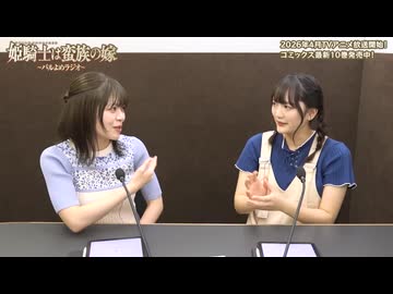 姫騎士は蛮族の嫁　～バルよめラジオ～　第02回　2025年10月24日放送