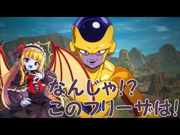【ボイロ実況】ボイロ達とスパーキングゼロ　フリーザ　人造人間編・超正史ルート＆人造人間編アナザー【ＤＢスパーキングゼロ】