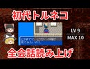 稼いで喋って初代トルネコ【レベル9】ゆっくり実況